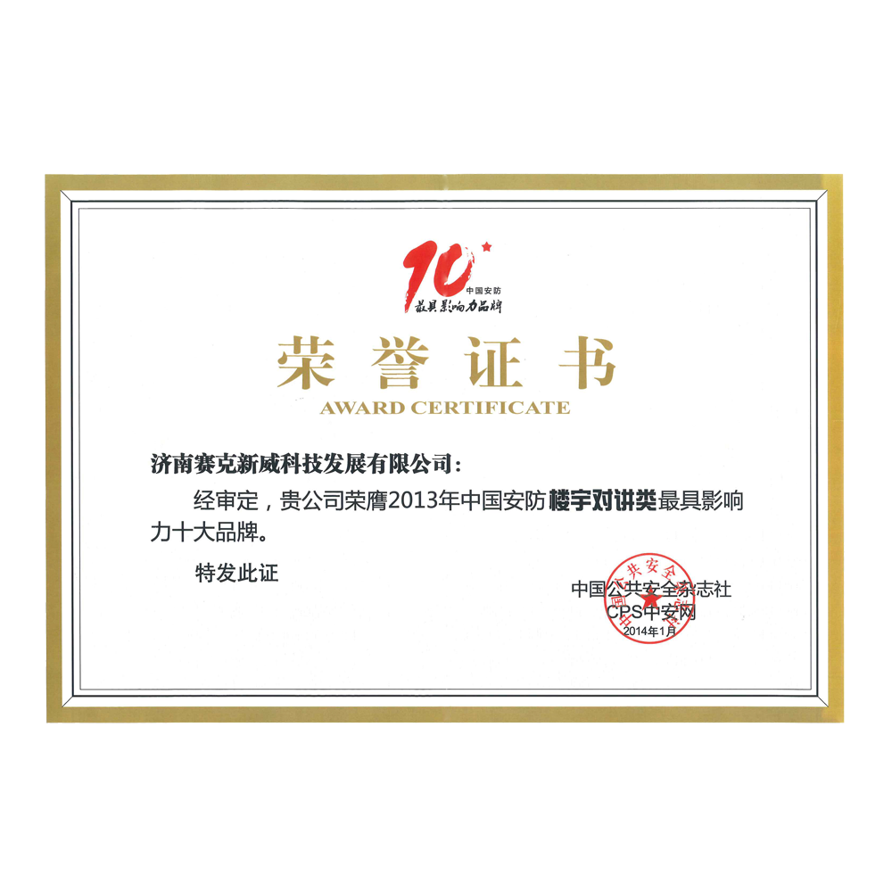 我們公司獲得了2013年樓宇對講十大品牌的證書，這標志著我們公司在樓宇對講領域的品牌價值得到了極大的認可和肯定。我們公司始終秉承著“專注、創新、質量、服務”的經營理念，致力于為廣大客戶提供優質、可靠、安全的樓宇對講產品和服務，贏得了廣泛的贊譽和信任。獲得2013年樓宇對講十大品牌的證書，是對我們公司多年來持續不斷的創新和努力的肯定和鼓勵，也是對我們未來發展的信心和動力。我們將一如既往地致力于創新，滿足客戶的需求，不斷提高產品和服務質量，為客戶帶來更多價值和利益，在樓宇對講領域樹立更高的品牌形象和聲譽。<b...