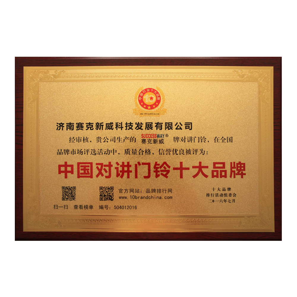 我們公司榮獲2016年樓宇對講十大品牌的稱號，這是對我們公司在樓宇對講領域的優異表現和卓越貢獻的認可。我們通過一流的設計、高品質的制造和優秀的售后服務，為客戶提供了先進的樓宇對講系統，并得到了廣泛的好評和信任。我們將繼續不斷提升產品和服務的質量，為客戶提供更加完美的解決方案，成為業界領先的樓宇對講品牌。<br/>