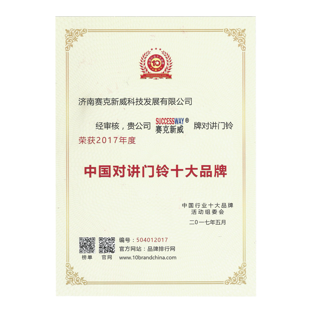 我公司于2017年獲得了樓宇對講十大品牌證書。此證書是對我司在樓宇對講行業中所取得的卓越成就和專業表現的認可。此外，該證書還表彰了我司在產品質量、技術創新、售后服務、客戶滿意度等方面所展現出的領先水平。該證書也強調了我司在技術創新方面所做出的努力和成就，包括技術研發投入、技術創新能力、智能化應用等方面的突出表現。此外，我司始終以客戶為中心，注重售后服務和客戶滿意度的提升，為客戶提供優質的服務和差異化的產品解決方案。<br/>