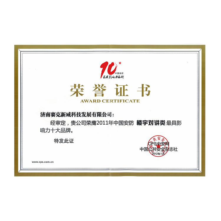我司于2011年獲得了樓宇對講十大品牌證書，該獎項旨在表彰在樓宇通訊和安全領域表現優秀、品牌知名度較高、產品技術先進、服務質量優秀的企業，是對企業品牌實力和市場影響力的肯定和認可。我司作為獲獎企業之一，憑借其多年來在樓宇通訊和安全領域的專業經驗和技術實力，高度關注客戶需求，不斷創新和完善產品技術，為客戶提供高品質、可靠的樓宇對講產品和解決方案，贏得廣泛用戶的信任和好評。<br/>