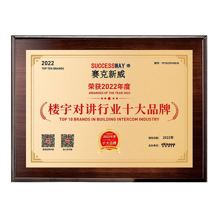 2022年在品牌網榮獲樓宇對講行業十大品牌榮譽 樓宇對講十大品牌依托大數據技術 綜合品牌實力、產品銷量 、用戶口碑、網友投票等近百項指標評選出了2022年樓宇對講十大品牌排行榜。