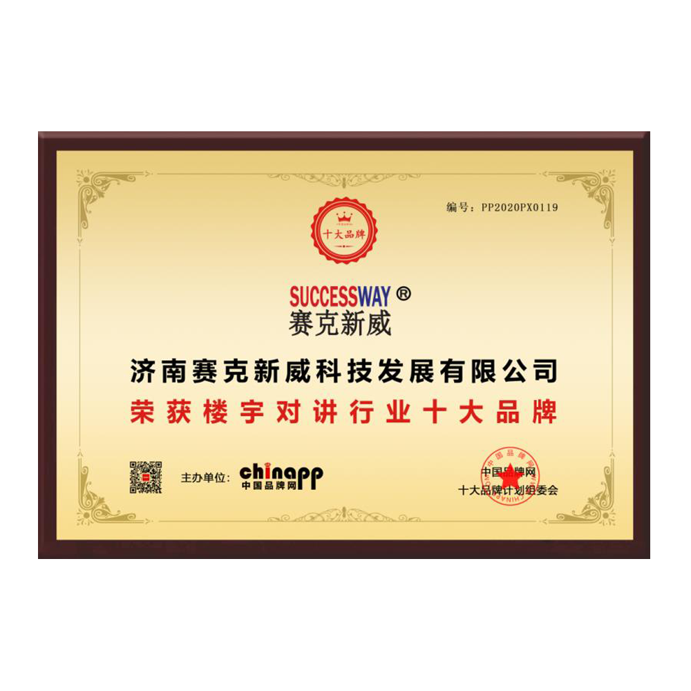 <br/>我司獲得2020年樓宇對講十大品牌證書。此證書表明我司在樓宇對講行業中處于杰出的地位，并表彰了我們所提供的高品質產品和服務。作為該行業的領先品牌之一，我們在產品研發方面不斷創新，并且嚴格執行質量管理體系。我們的產品涵蓋了各種類型的樓宇對講設備，包括智能門禁、視頻對講、群呼通話等等。同時，我們還提供全面的售前與售后服務，以確保客戶獲取最佳的使用體驗。我們感謝所有與我們合作的客戶和供應商，他們對我們的支持和信任是獲得此獎項的關鍵。我們將繼續致力于不斷提升我們的產品和服務，以滿足客戶的不斷變化的需求。...