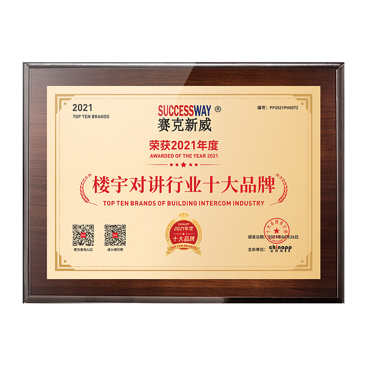 2021年樓宇對講十大品牌證書是對該公司的對講領域內表現突出進行評選后頒發的榮譽證書，該證書是評估標準嚴格、具有權威性和公信力的。我司獲得2021年樓宇對講十大品牌證書，意味著該公司在樓宇對講領域內具有杰出的產品質量、技術創新、服務水平和市場表現，是值得信賴和值得推薦的企業。<br/>